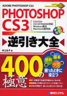 PHOTOSHOP CS3逆引き大全400の極意