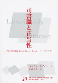 良書網 司書職と正当性 出版社: 京都大学図書館情報学研 Code/ISBN: 9784820407133