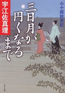 良書網 三日月が円くなるまで-小十郎始末記 出版社: 角川クロスメディア Code/ISBN: 9784043739028