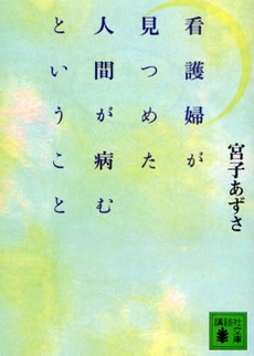 良書網 看護婦が見つめた人間が病むということ 出版社: 講談社 Code/ISBN: 9784062762298