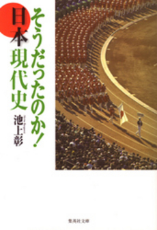 良書網 そうだったのか!日本現代史 出版社: 集英社 Code/ISBN: 9784087463859