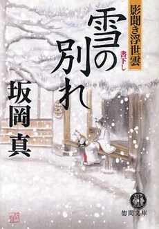 良書網 雪の別れ 出版社: 徳間書店 Code/ISBN: 9784198928957