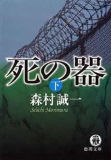良書網 死の器  下 出版社: 徳間書店 Code/ISBN: 9784198929039