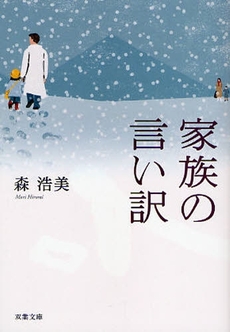 良書網 家族の言い訳 出版社: 双葉社 Code/ISBN: 9784575512465