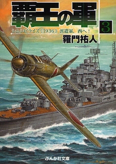 良書網 覇王の軍  3 出版社: ぶんか社 Code/ISBN: 9784821152162