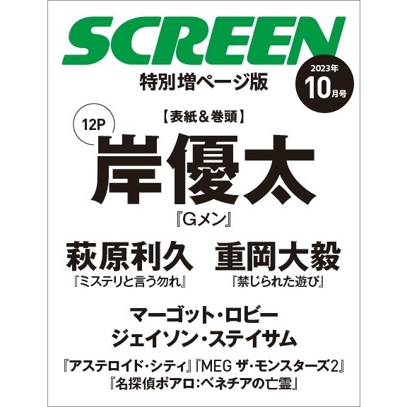 SCREEN　2023年10月号