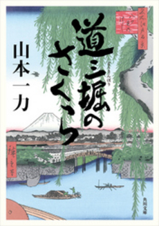 良書網 道三堀のさくら 出版社: 角川クロスメディア Code/ISBN: 9784043929016