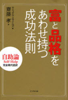 富と品格をあわせ持つ成功法則