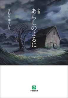 小説 あらしのよるに