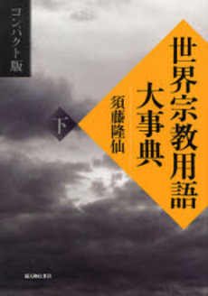 良書網 世界宗教用語大事典 下 出版社: 新人物往来社 Code/ISBN: 9784404034960