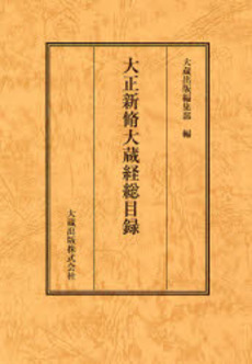 良書網 大正新脩大蔵経総目録 出版社: 大蔵出版 Code/ISBN: 9784804300184