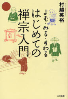 良書網 はじめての禅宗入門 出版社: 大法輪閣 Code/ISBN: 9784804612577
