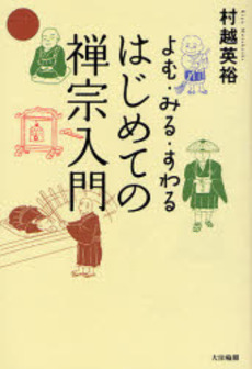 はじめての禅宗入門