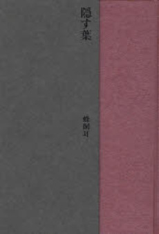 良書網 隠す葉 出版社: 思潮社 Code/ISBN: 9784783730163