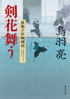 良書網 剣花舞う 流想十郎蝴蝶剣 出版社: 角川クロスメディア Code/ISBN: 9784041918043