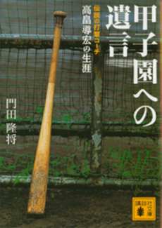 良書網 甲子園への遺言 出版社: 講談社 Code/ISBN: 9784062762175