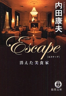 Escape 消えた美食家