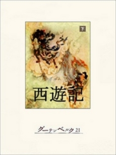 良書網 西遊記 下 出版社: 毎日新聞社 Code/ISBN: 9784620107103