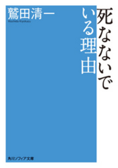 良書網 死なないでいる理由 出版社: 角川クロスメディア Code/ISBN: 9784044075026