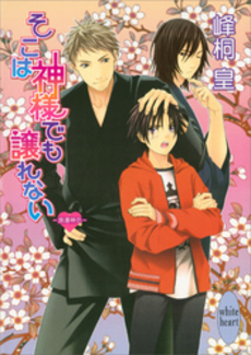 良書網 そこは神様でも譲れない 浪漫神示 出版社: 講談社 Code/ISBN: 9784062865777