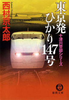 良書網 東京発ひかり147号 出版社: 徳間書店 Code/ISBN: 9784198929008