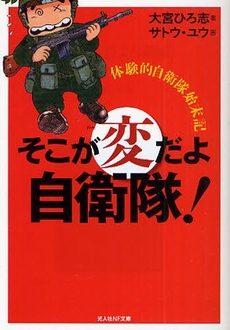 良書網 そこが変だよ自衛隊 出版社: 光人社 Code/ISBN: 9784769825944