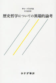 良書網 歴史哲学についての異端的論考 出版社: みすず書房 Code/ISBN: 9784622073260