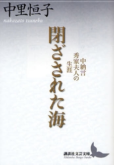 良書網 閉ざされた海 中納言秀家夫人の生涯 出版社: 講談社 Code/ISBN: 9784062900348