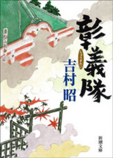 良書網 彰義隊 出版社: 新潮社 Code/ISBN: 9784101117508