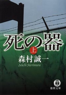 良書網 死の器  上 出版社: 徳間書店 Code/ISBN: 9784198929022