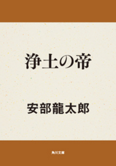 良書網 浄土の帝 出版社: 角川クロスメディア Code/ISBN: 9784043659050