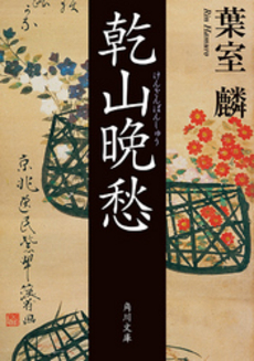 良書網 乾山晩愁 出版社: 角川クロスメディア Code/ISBN: 9784043930012