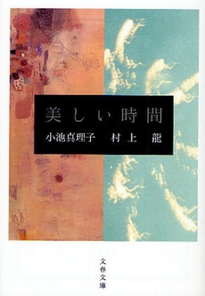 良書網 美しい時間 出版社: 文藝春秋 Code/ISBN: 9784167542054