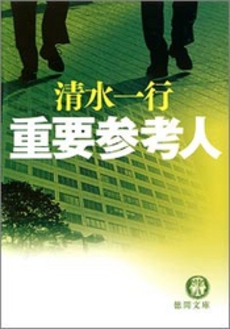 良書網 重要参考人 出版社: 徳間書店 Code/ISBN: 9784198928971