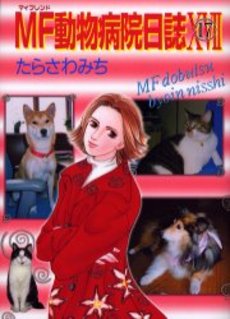 良書網 MF動物病院日誌  17 出版社: 少年画報社 Code/ISBN: 9784785947170