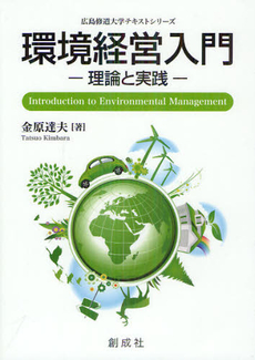 良書網 環境経営入門 出版社: 日科技連出版社 Code/ISBN: 9784817192356