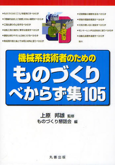 良書網 機械系技術者のためのものづくりべからず集105 出版社: 工業調査会 Code/ISBN: 9784769321910