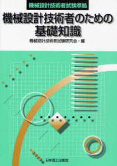 良書網 機械設計技術者のための基礎知識 出版社: 日本理工出版会 Code/ISBN: 9784890196203