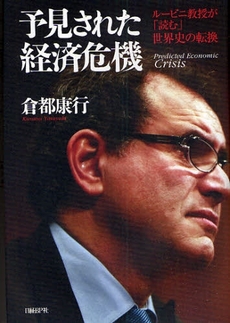 良書網 予見された経済危機 出版社: 日経BP社 Code/ISBN: 9784822247195