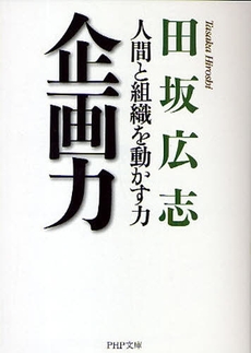 良書網 企画力 出版社: 筒井彰彦著 Code/ISBN: 9784798118581