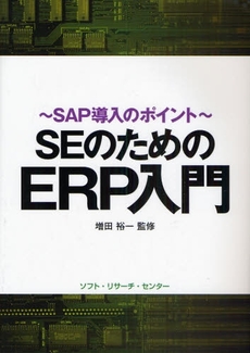 良書網 SEのためのERP入門 出版社: ソフト・リサーチ・セン Code/ISBN: 9784883732715