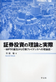 証券投資の理論と実際