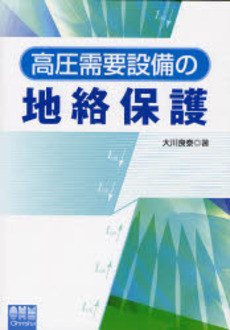 高圧需要設備の地絡保護