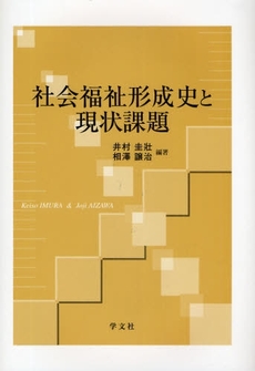 社会福祉形成史と現状課題