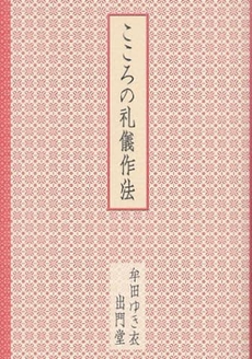 良書網 こころの礼儀作法 出版社: 出門堂 Code/ISBN: 9784903157122