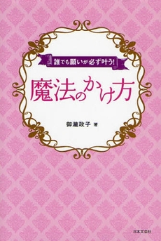 良書網 魔法のかけ方 出版社: 日本文芸社 Code/ISBN: 9784537207019