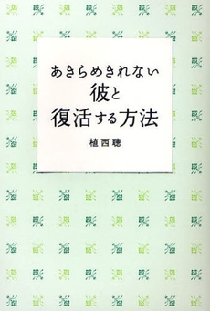 あきらめきれない彼と復活する方法