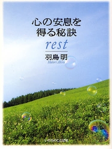 良書網 心の安息を得る秘訣 出版社: いのちのことば社 Code/ISBN: 9784264027164