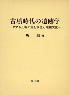 良書網 古墳時代の遺跡学 出版社: 歌舞伎学会 Code/ISBN: 9784639020622