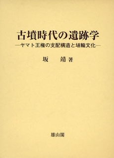 古墳時代の遺跡学